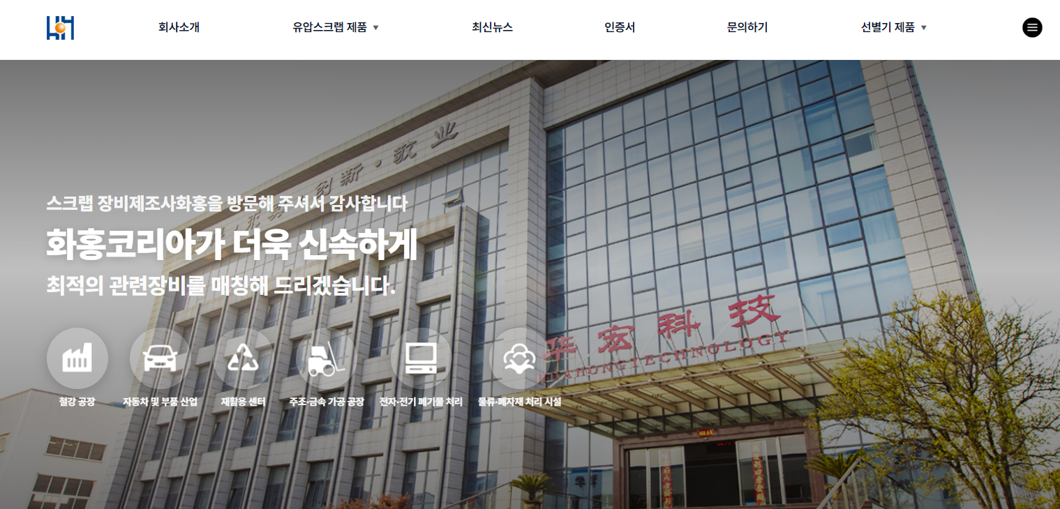 화홍코리아가 더욱 신속하게 최적의 관련장비를 매칭해 드리겠습니다.