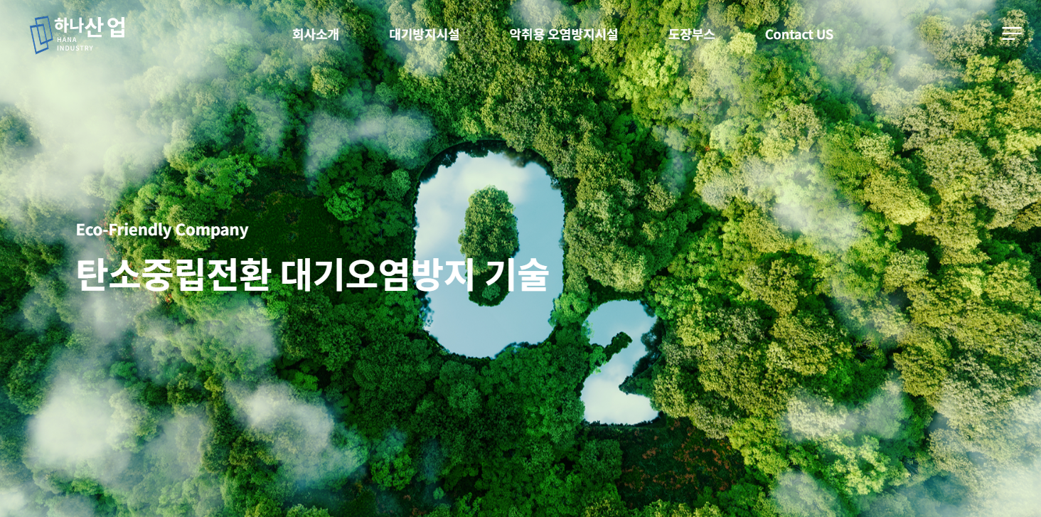 일등 환경기업 행복한 성공파트너 HANA