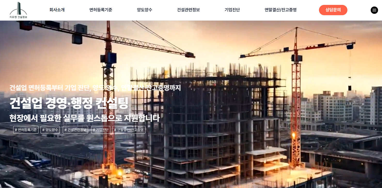 건설업 경영·행정 컨설팅