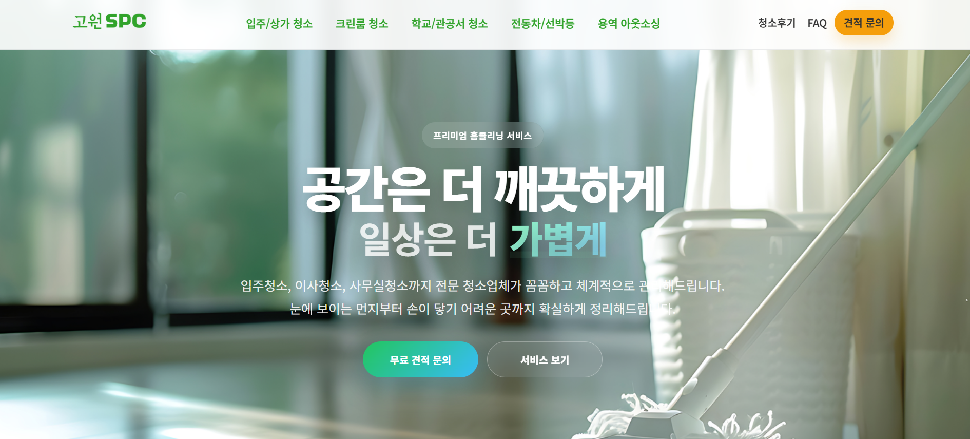 공간은 더 깨끗하게, 일상은 더 가볍게