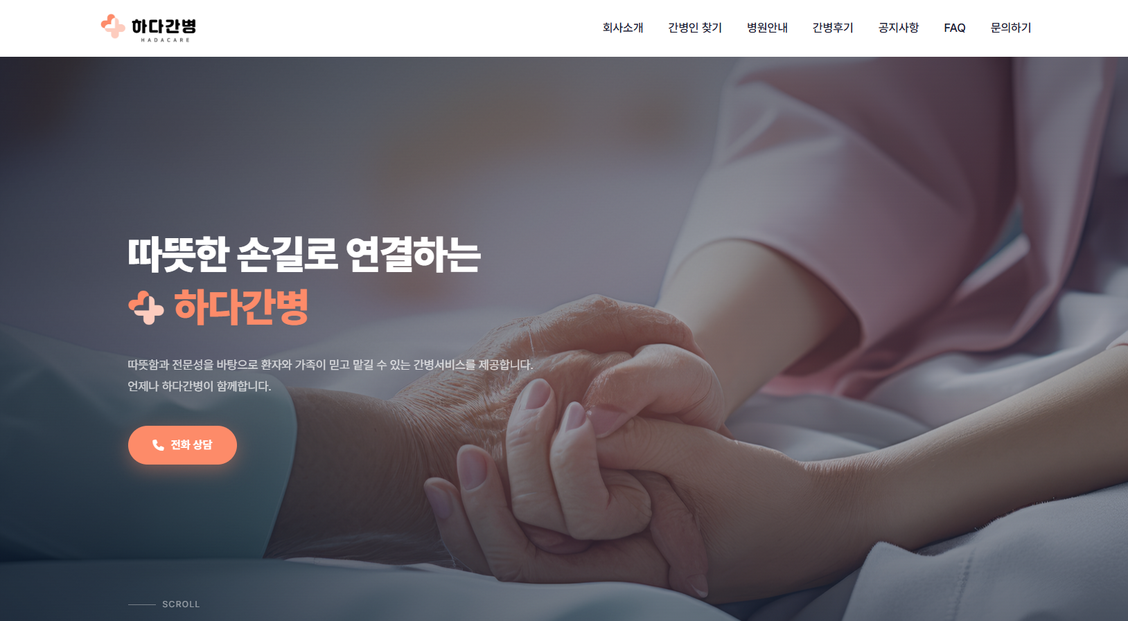 따뜻한 손길로 연결하는