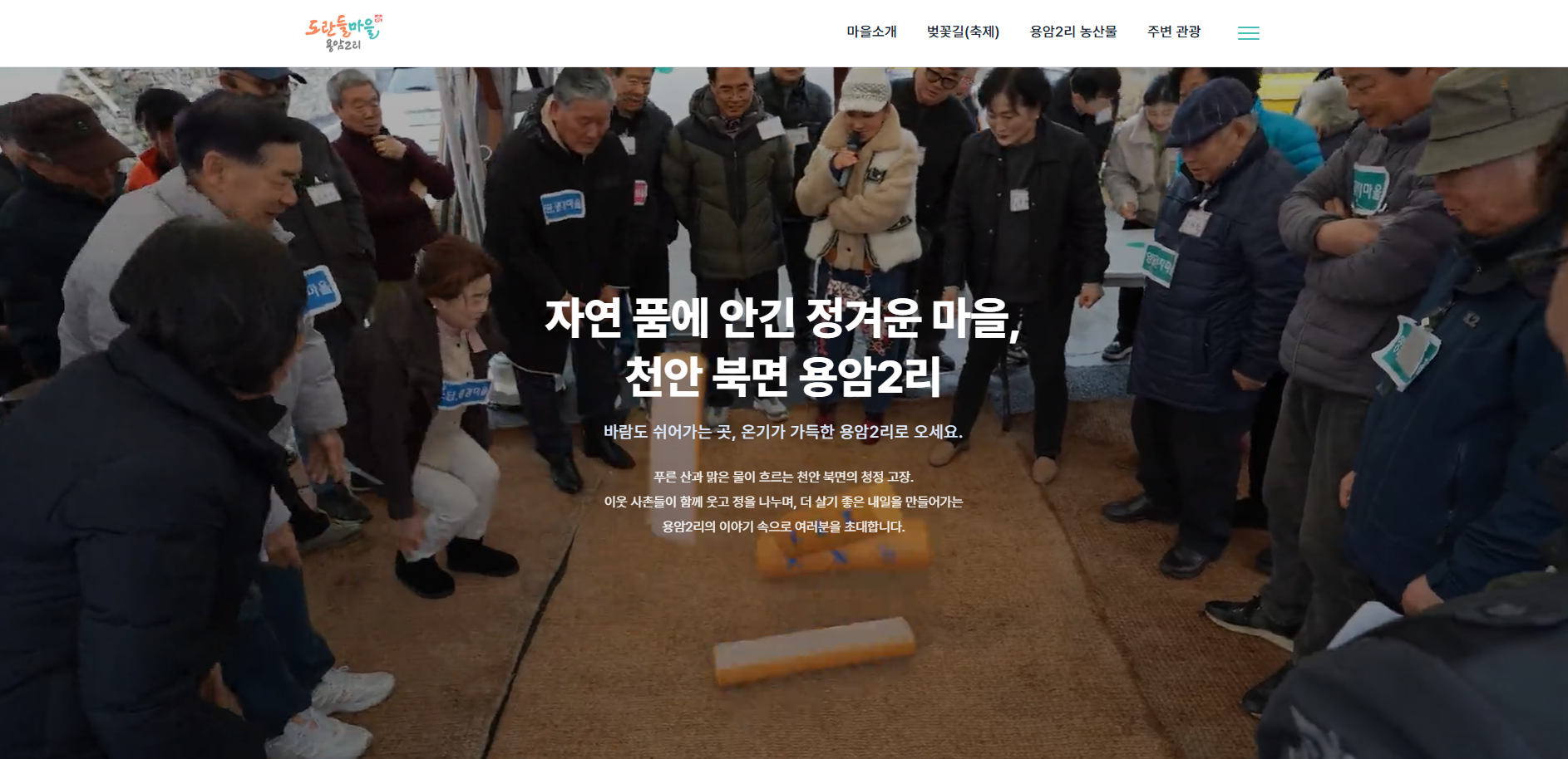 천안 북면 용암2리 - 자연 품에 안긴 정겨운 마을