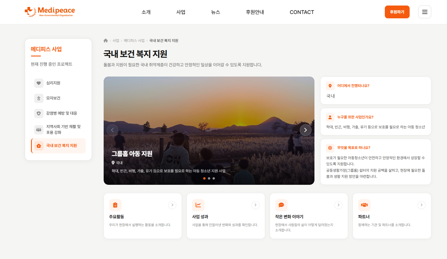 NGO, 비영리 기관 홈페이지 제작