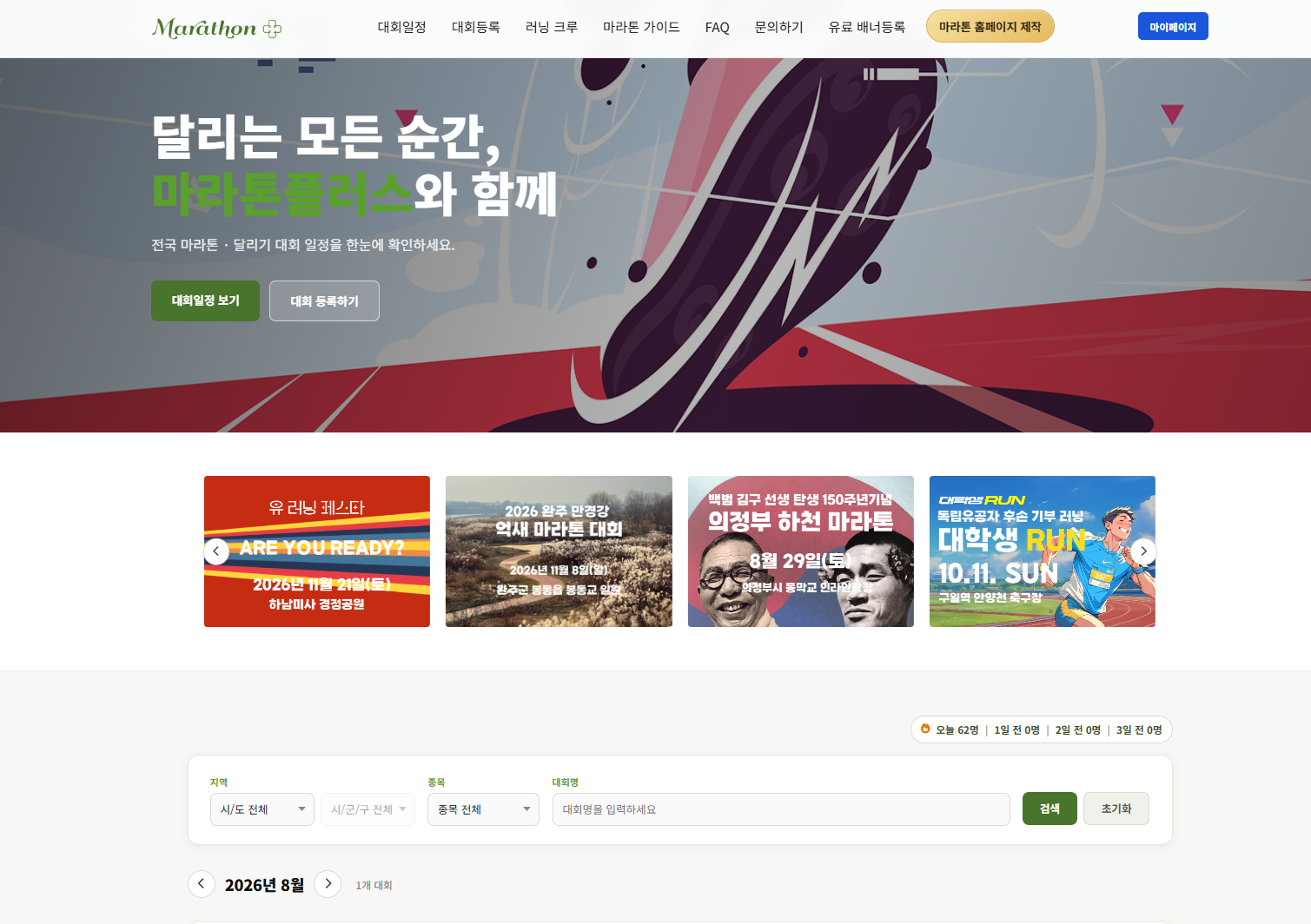 국내 마라톤 대회